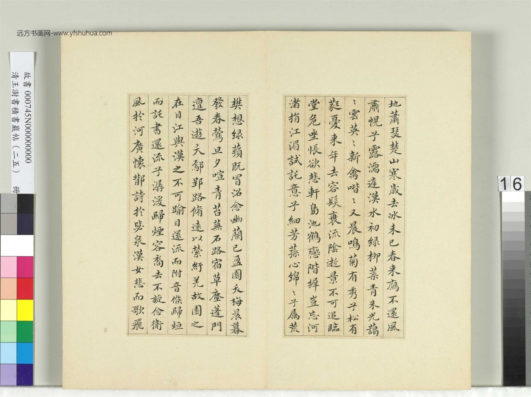 清-王澍-书积书岩帖册（二十五）　冊16　臨謝莊詞翰